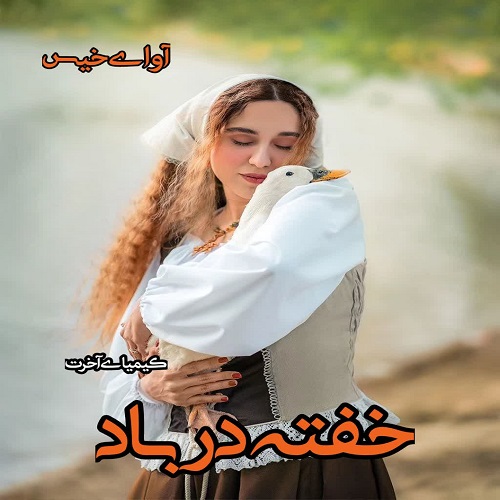 دانلود کتاب خفته در باد  از کیمیای آخرت