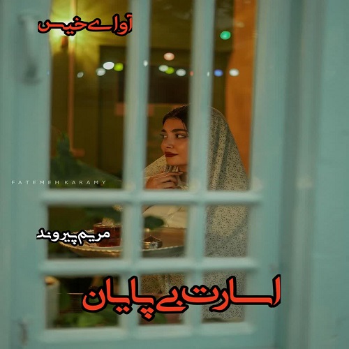 دانلود کتاب اسارت بی پایان  مریم پیروند
