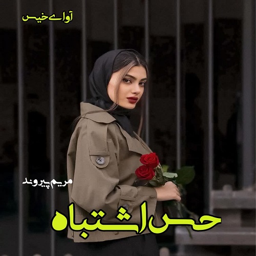 دانلود کتاب حس اشتباه  مریم پیروند