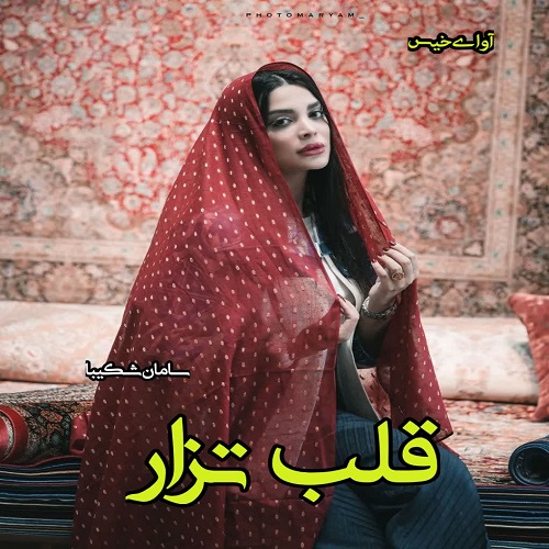 دانلود کتاب قلب تزار  از سامان شکیبا