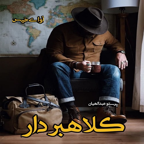 دانلود داستان کوتاه کلاهبردار  از پرستو عبدالهیان (مهاجر)