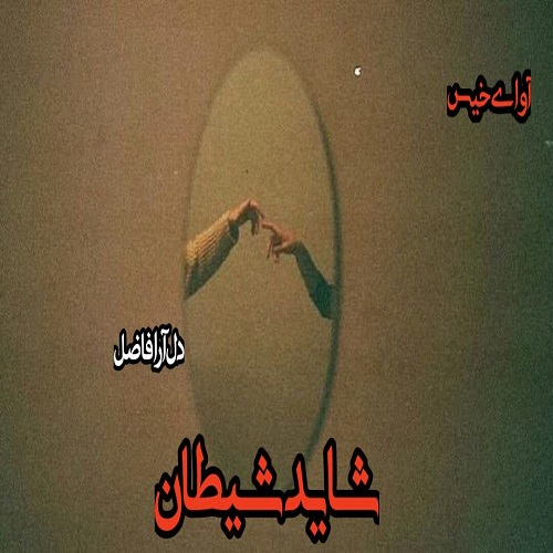 کتاب شاید شیطان