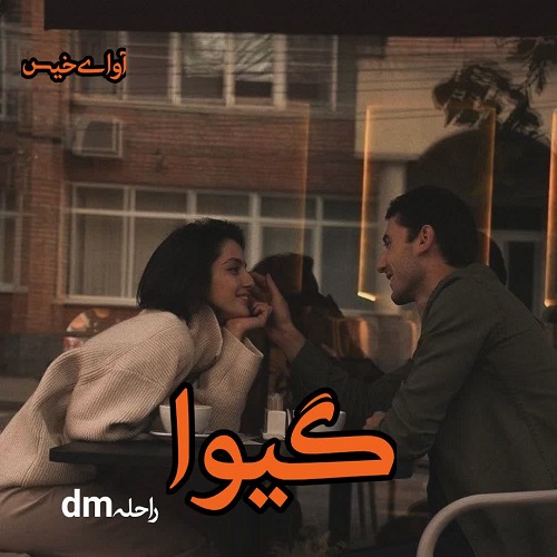 دانلود کتاب گیوا  از راحلهdm