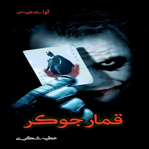 دانلود کتاب قمار جوکر  از عطیه شکری