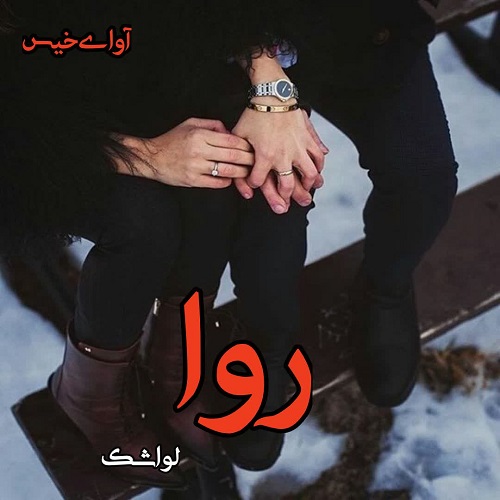 دانلود کتاب روا  از لواشک