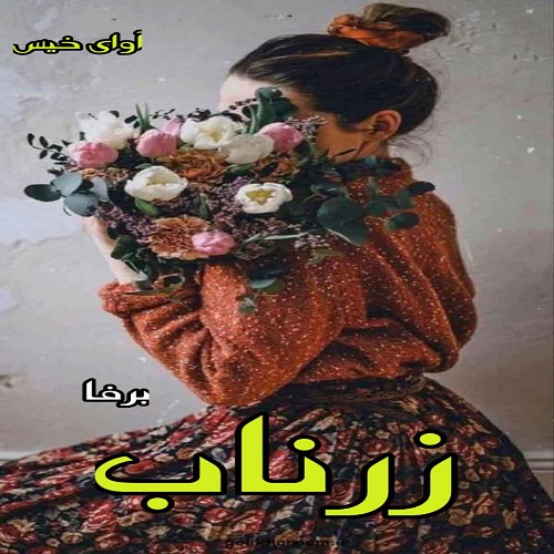 دانلود کتاب زرناب  از برفا