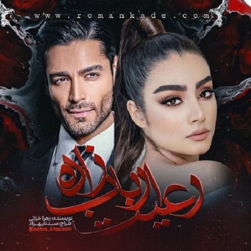 دانلود کتاب رعیت ارباب زاده  از زهرا خزائی