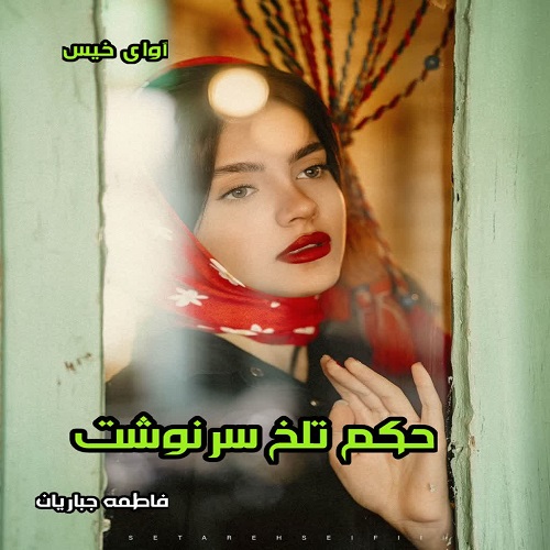 دانلود کتاب حکم تلخ سرنوشت  از فاطمه جباریان