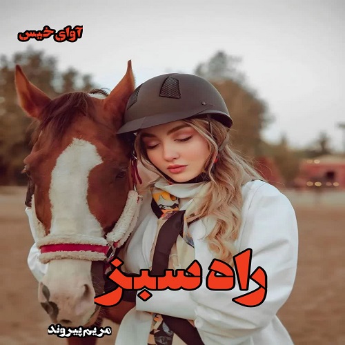 دانلود کتاب راه سبز  از مریم پیروند