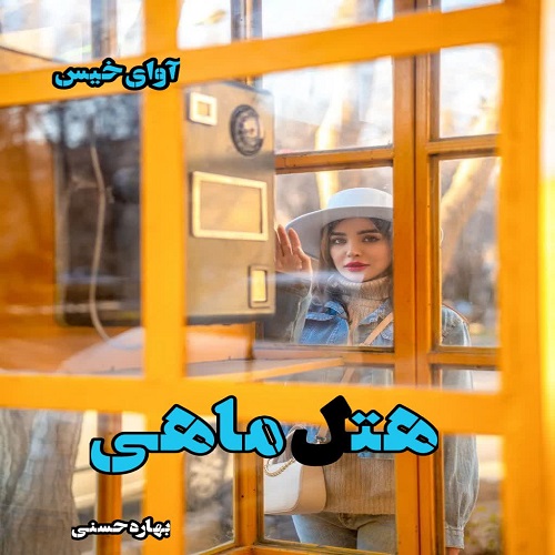 دانلود کتاب هتل ماهی  از بهاره حسنی