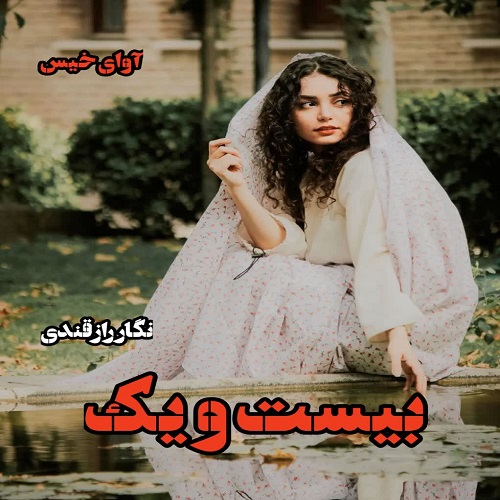 دانلود کتاب بیست و یک  از نگار رازقندی