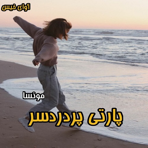 دانلود کتاب پارتی پردردسر  از مونسا
