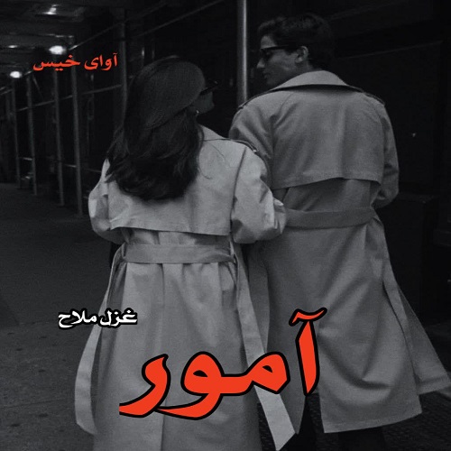 دانلود کتاب آمور  از غزل ملاح