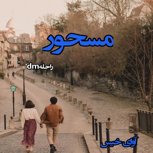 دانلود کتاب مسحور  از راحلهdm