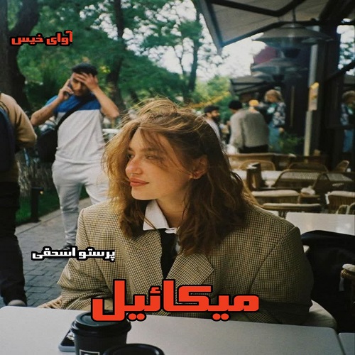 دانلود کتاب میکائیل  از پرستو اسحقی