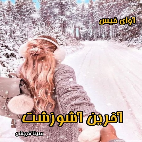 دانلود کتاب آخرین آشوزشت  از مبینا قریشی