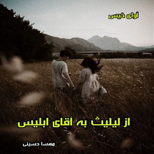 دانلود کتاب از لیلیث به آقای ابلیس  از مهسا حسینی