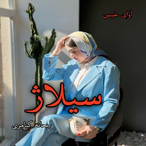 دانلود کتاب سیلاژ  از ریحانه کیامری