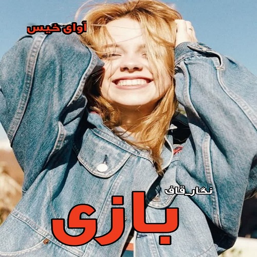 دانلود کتاب بازی از نگار_قاف