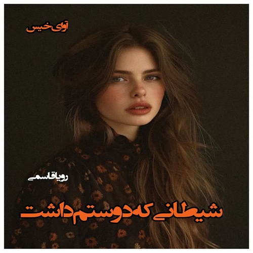 دانلود کتاب شیطانی که دوستم داشت  از رویا قاسمی