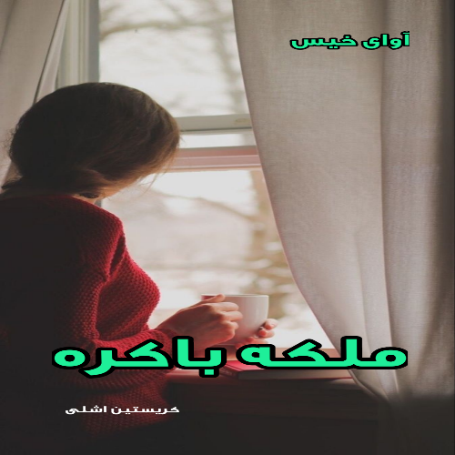 دانلود کتاب ملکه باکره از کریستین اشلی