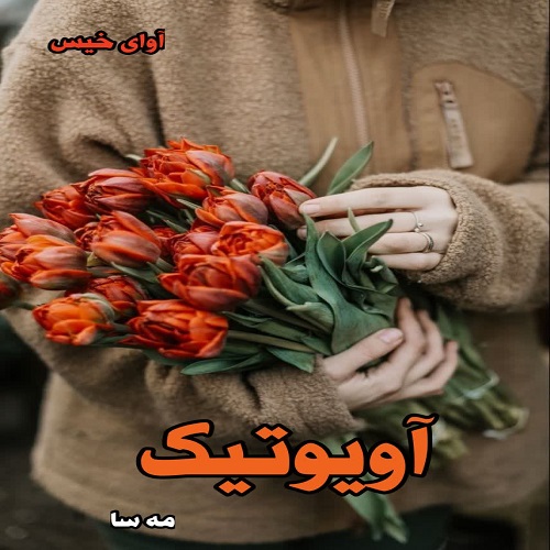 دانلود کتاب آویوتیک از مه سا