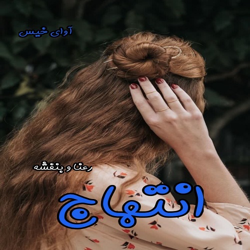 دانلود کتاب انتهاج از رعنا و بنفشه