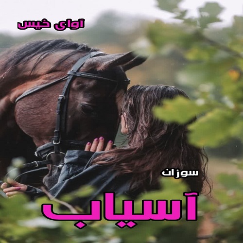 دانلود کتاب آسیاب از سوزان