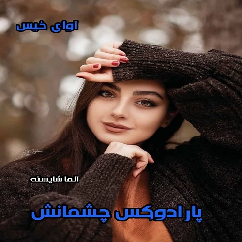 دانلود کتاب پارادوکس چشمانش از آلما شایسته