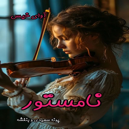 دانلود کتاب نامستور از پونه سعیدی و بنفشه