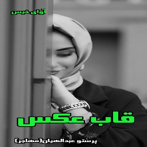 دانلود داستان کوتاه قاب عکس  از پرستو عبدالهیان (مهاجر)