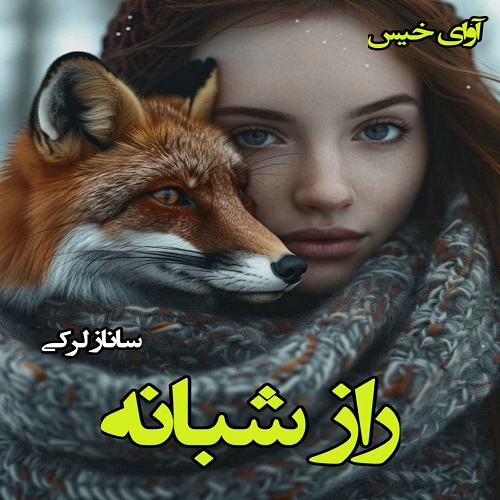 دانلود کتاب راز شبانه از ساناز لرکی