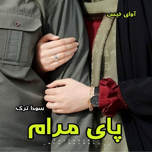 دانلود کتاب پای مرام از سودا ترک