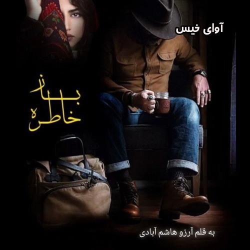 دانلود کتاب خاطره باز از آرزو هاشم آبادی