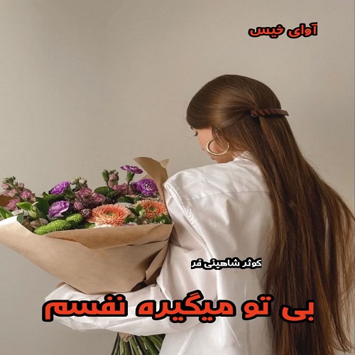 دانلود کتاب بی تو میگیره نفسم از کوثر شاهینی فر