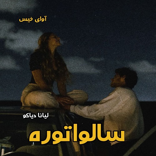 دانلود کتاب سالواتوره از لیانا دیاکو