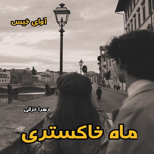 دانلود کتاب ماه خاکستری از زهرا خزائی 