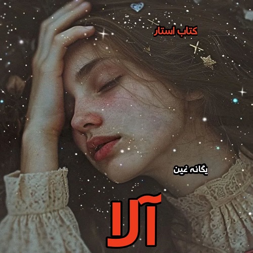 دانلود کتاب آلا از یگانه غین pdf