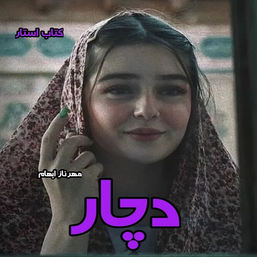 دانلود کتاب دچار از مهرناز ابهام pdf