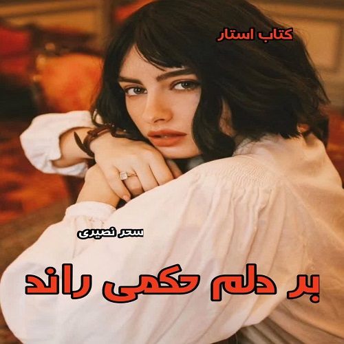 دانلود کتاب بر دلم حکمی راند از سحر نصیری pdf