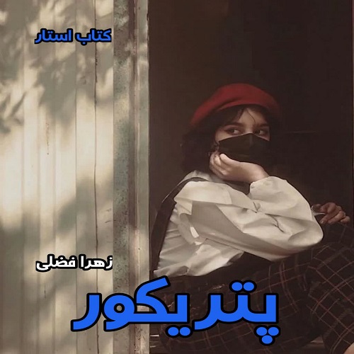 دانلود کتاب پتریکور از زهرا فضلی pdf