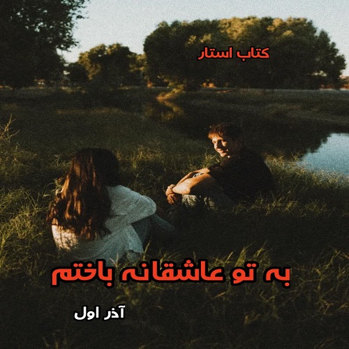 دانلود کتاب به تو عاشقانه باختم از آذر اول pdf