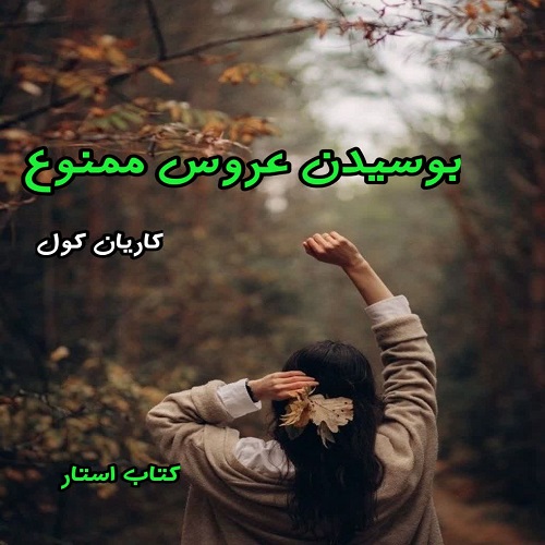 دانلود کتاب بوسیدن عروس ممنوع از کاریان کول pdf