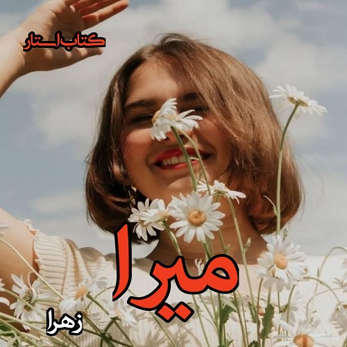 دانلود کتاب میرا از زهرا pdf