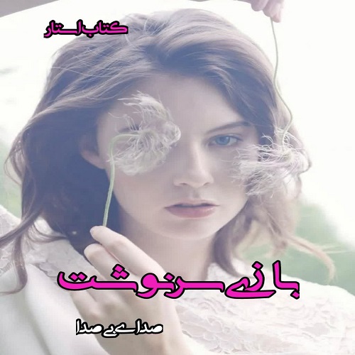 دانلود کتاب بازی سرنوشت از صدای بی صدا pdf