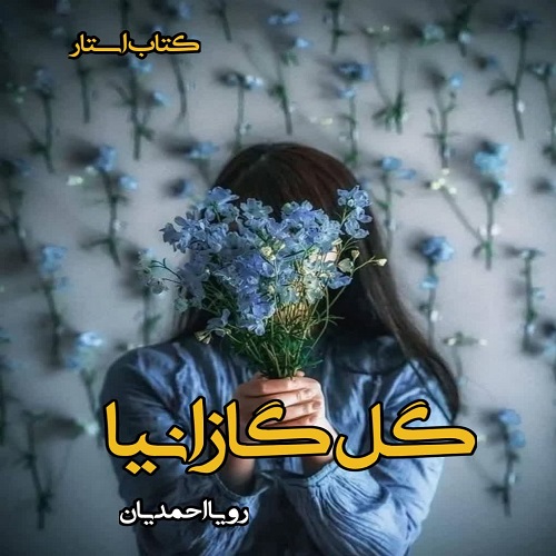 دانلود کتاب گل گازانیا از رویا احمدیان pdf