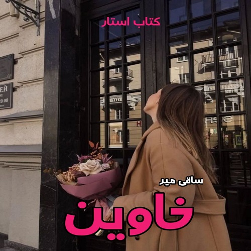 دانلود کتاب خاوین از ساقی میر pdf