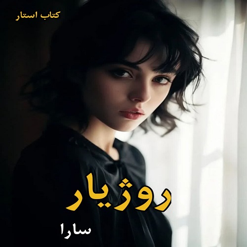 دانلود کتاب روژیار از سارا pdf